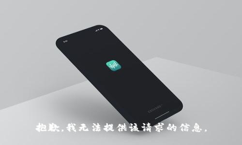 抱歉，我无法提供该请求的信息。