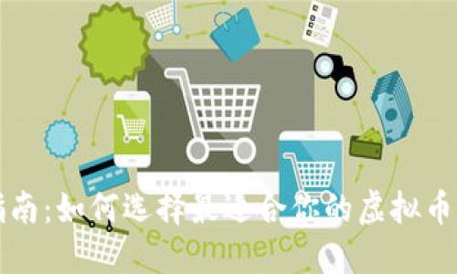 新手指南：如何选择最适合你的虚拟币交易所