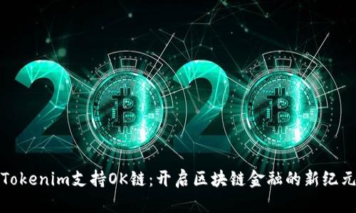 Tokenim支持OK链：开启区块链金融的新纪元