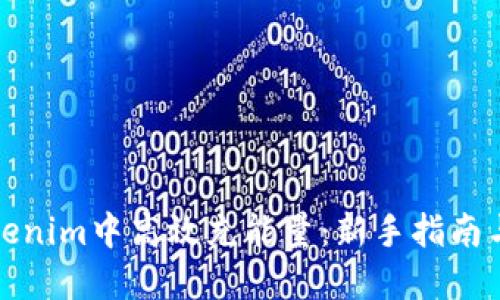 如何在Tokenim中高效充能量：新手指南与实用技巧