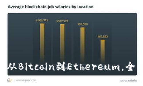 2023年虚拟币市场大揭秘：从Bitcoin到Ethereum，全网价格波动分析与投资建议