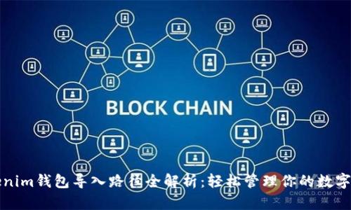 Tokenim钱包导入路径全解析：轻松管理你的数字资产