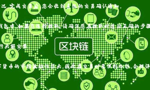 在Tokenim平台上卖出币种的过程其实相对简单，不过为了确保你能顺利地完成交易，同时也为了保护你的资产，下面将更详细地介绍这一过程，确保你能够准确理解每个步骤。

了解Tokenim平台
Tokenim是一家专注于区块链技术和加密货币交易的平台。它提供了一个用户友好的界面，使用户能够轻松买卖不同类型的数字资产。在开始交易之前，您需要对平台的使用有一定的了解，包括如何创建账户、如何充值以及如何进行交易等。

创建并验证账户
首先，您需要在Tokenim上注册一个账户。访问Tokenim官网，找到注册按钮，点击后按照提示填写您的邮箱、用户名和密码。注册完成后，您会收到一封确认邮件，请按照邮件中的链接激活您的账户。在您开始交易前，大多数交易所要求进行身份验证，以确保遵循反洗钱（AML）和了解你的客户（KYC）政策。这可能需要上传身份证明文件，例如身份证或护照，以及一张带有您姓名的账单。

充值数字资产
如果您刚刚注册，可能还没有在Tokenim账户中存入任何资产。在您能够出售货币之前，确保您已经充值。在您的账户界面中，找到“充值”选项，选择您希望存入的币种，然后生成充值地址。您可以将其他钱包中的币转入这个地址，等确认到账后，您就可以看到您的余额了。

选择您要出售的币种
确认您的资产到账后，您可以开始选择要出售的币种。在Tokenim的交易界面，您可以查看所有可交易的币种清单。一般来说，交易所会提供一个简洁的界面，显示当前每种币的市场价格、涨跌幅以及交易量等关键数据。从中选择您想要出售的币种。

下单出售
选择好要出售的币种后，您会进入到下单界面。在这个页面上，有多个选项供您选择：市价单或限价单。市价单是即时以当前市场价格出售，而限价单则是您可以设定一个价格，只有当市场价格达到这个价格时，交易才会被执行。此时，选择合适的下单方式以达到您的最佳交易目的。

确认交易细节
在下单之前，请仔细检查您的交易细节。确认您要出售的币种、数量和价格信息。在这一过程中，您可能会看到交易所收取的手续费。请务必留意这些信息，以避免在交易完成后感到任何不适。

完成交易
确认无误后，点击“出售”按钮，系统会提示您的交易即将完成。如果是市价单，交易将会立即执行；如果是限价单，您需要等待市场价格达到您的设定值。无论哪种情况，完成交易后，您会收到系统的交易确认通知。

提取资产
一旦您的币种成功售出，平台会将相应的法币或其他币种生成在您的账户余额中。您可以选择将这些资产继续留在Tokenim用于未来的交易，或提取到您的个人钱包中。如果您选择提取，请确保您在提取时遵循正确的步骤，并留意交易的手续费。

注意安全
最后，一定要重视账户的安全。确保您的密码足够复杂，定期更新，并启用两步验证，以防止账号被攻击者入侵。同时，保持您的个人设备安全，避免在公共网络上进行大额交易。

总结
在Tokenim上出售币种的整个过程看似简单，但它蕴含着许多细节需要注意。通过上述每一个步骤，相信你能够顺利地将数字资产卖出，并获取属于你的利润。数字货币的市场波动性很大，因此在交易时要保持冷静，合理评估风险，确保做出明智的决策。

如何在Tokenim平台顺利出售数字货币？