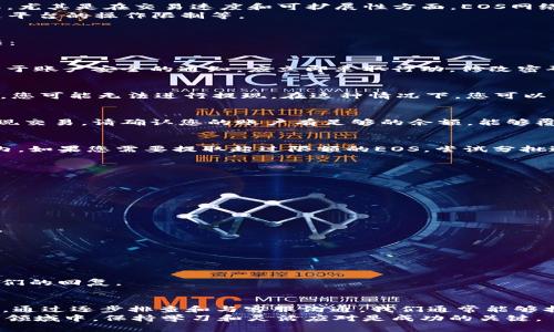 在讨论“tokenim里的eos无法提现”这个问题之前，我们首先需要理解tokenim是什么，它在区块链生态系统中的角色，以及eos代币的功能。很多用户在进行数字货币交易时可能会遭遇提现问题，而对不同平台和代币的了解，有助于我们更好地解决这些难题。

什么是Tokenim？
Tokenim是一个区块链交易平台，旨在为用户提供安全、高效的数字资产交易服务。在这个平台上，用户可以兑换和交易各种加密货币，包括但不限于以太坊（ETH）、比特币（BTC）和EOS等。
由于区块链领域的高度竞争，Tokenim通过用户体验、提供即时交易和提现功能来吸引用户。不过，与任何交易平台一样，用户在使用Tokenim时可能会面临一系列问题，例如提现过程中的障碍。

EOS代币简介
EOS是一种数字货币，特别设计用于支持分布式应用（DApps）。它的设计目标是解决以太坊的一些技术挑战，尤其是在交易速度和可扩展性方面。EOS网络通过其独特的共识机制，使得交易速度更快，处理的事务量更大。
然而，正如其他任何加密货币，EOS在交易和提现过程中也可能遇到障碍，其中包括技术故障、网络拥堵或是平台的操作限制等。

为什么EOS无法提现？
用户在Tokenim平台上遇到EOS无法提现的情况，可能原因多种多样。以下是一些常见的问题及其解决办法：

h41. 账户安全问题/h4
如果您的账户显示有安全警告，可能会限制您进行提现操作。确保您的账户安全是第一要务。如果您接到关于账户安全的通知，应立即采取行动，修改密码，启用两因素认证，并确保您的账户不受未授权访问。

h42. 网络问题/h4
加密货币的提现通常依赖于网络状况。若EOS网络出现拥堵，或者Tokenim与EOS网络之间的连接存在问题，您可能无法进行提现。在这种情况下，您可以查看相关社交媒体或社区论坛，了解网络状态，或者等待一段时间后再尝试提现。

h43. 手续费不足/h4
提现过程中通常需要支付一定的手续费用。如果您的账户里面余额不足以支付这些费用，您将无法完成提现交易。请确认您的账户有足够的余额，能够覆盖提现金额以及相关手续费用。

h44. 提现额度限制/h4
不同平台可能会对用户设置提现额度限制。请仔细阅读Tokenim的相关政策，确保您在规定的提现额度之内。如果您需要提取超过限额的EOS，尝试分批进行提现。

如何解决EOS无法提现的问题？
遇到无法提现的情况时，不必惊慌。以下是一些步骤帮助您解决问题：

h41. 排查账户设置/h4
首先，登录Tokenim账户，查看账户设置和安全选项。确保您已经完成身份验证，且账户没有任何限制。

h42. 检查EOS网络状态/h4
访问区块链浏览器或EOS网络的官方网站，查询网络运行状态。如果网络繁忙或发生故障，您可以稍后再试。

h43. 计算提现费用/h4
在决定提现之前，查看所需的手续费，并确保您的余额可以覆盖相应费用。

h44. 客服支持/h4
如果通过上面的步骤仍然无法解决问题，请及时联系Tokenim的客服部门。提供必要的信息，并耐心等待他们的回复。

总结
在Tokenim平台上，EOS无法提现的问题并不罕见，这可能与账户安全、网络状况、提现费用或额度限制有关。通过逐步排查和与客服沟通，我们通常能够找到解决方案。在使用任何数字货币平台时，保持警惕并了解相关规则，将有助于您更顺利地进行交易。
无论是投资还是真实使用，了解并掌握操作细节，始终是数字货币用户需要面对的课题。在这个不断变化的领域中，保持学习和灵活应对是成功的关键。