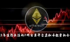2023年值得关注的P网交易平台虚拟币投资机会分析