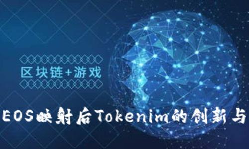 探秘EOS映射后Tokenim的创新与机会