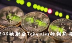 探秘EOS映射后Tokenim的创新与机会