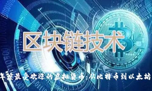 盘点2023年度最受欢迎的虚拟货币：从比特币到以太坊的独特魅力