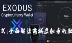 突破传统购物新模式：全面解读商城虚拟币的独