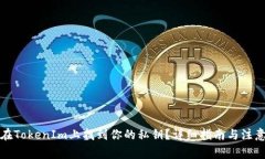 如何在TokenIm上找到你的私钥？详细指南与注意事
