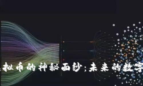 揭开CO虚拟币的神秘面纱：未来的数字货币新星