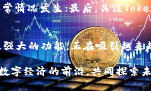   苹果手机如何下载Tokenim：简单步骤与实用技巧！ / 
 guanjianci Tokenim, 苹果手机, 下载, 手机应用 /guanjianci 

一、Tokenim简介
在当今数字化迅速发展的时代，越来越多的人开始关注各种应用程序的使用。Tokenim作为一种新兴的区块链应用，其独特的创新点使得它在市场上引起了广泛的关注。它不仅提供了安全、便捷的数字资产管理方式，还有助于用户更好地进行投资和理财。在这篇文章中，我们将详细介绍如何在苹果手机上下载Tokenim，并分享一些实用的技巧，让你的使用体验更加顺畅。

二、Tokenim的独特卖点
Tokenim不仅仅是一款普通的应用，它背后有着深厚的技术支持和优秀的用户体验设计。首先，Tokenim的界面清爽，操作简便，新用户也能快速上手。其次，Tokenim采用先进的加密技术，确保用户的资产安全无忧。此外，Tokenim还提供了多种交易功能和投资建议，帮助用户有效管理他们的数字资产。这些独特的卖点，使得Tokenim在众多区块链应用中脱颖而出，成为不少用户下载的首选。

三、准备工作
在开始下载Tokenim之前，我们需要确认几个关键因素。首先，确保你的苹果手机已经更新到最新的iOS版本，这样可以避免在下载和使用过程中遇到兼容性问题。其次，检查手机的存储空间，确保有足够的空间来存储应用程序。最后，请确保你的网络连接畅通，因为下载应用需要稳定的互联网连接。

四、下载Tokenim的步骤
下面，我们将详细介绍如何在苹果手机上下载Tokenim。整个过程非常简单，只需按照以下步骤进行即可：
ol
li打开App Store：在你的苹果手机主屏幕上找到并点击“App Store”图标，这将带你进入苹果的官方应用商店。/li
li搜索Tokenim：在App Store的搜索框中输入“Tokenim”，然后点击搜索。耐心等待片刻，系统将为你列出相关的应用程序。/li
li找到Tokenim应用：在搜索结果中找到“Tokenim”应用，点击进入应用详细页面。在查看应用描述时，可以进一步了解它的功能和用户评价。/li
li点击下载：找到“获取”或“下载”按钮，点击它，然后根据提示输入你的Apple ID密码或者使用Face ID/Touch ID进行验证。/li
li等待安装：应用开始下载并安装。这个过程通常需要几分钟时间，具体取决于你的网络速度。/li
li打开Tokenim：下载完成后，返回主屏幕，找到Tokenim的图标，点击打开应用，开始你的数字资产管理之旅。/li
/ol

五、下载后的初步设置
一旦你成功下载并打开Tokenim，你将需要进行一些初步的设置和配置。这些步骤虽然简短，却非常重要，可以确保你的使用体验更加流畅。首先，你需要注册一个账户，输入你的电子邮件地址和设置密码。然后，你可能需要进行身份验证，这对于保障你账户的安全至关重要。完成这些后，Tokenim将引导你进行初始设置，包括选择交易对和设置消息提醒。

六、为何选择Tokenim？
除了简单易用的下载方式，Tokenim本身的功能也是让用户选择它的重要因素之一。比如，Tokenim支持多种数字货币的交易，你可以在一个应用中管理不同币种，让资产分布更高效。还可以设置价格提醒，一旦市场波动达到你的期望值，系统将自动通知你，帮助你做出更快的决策。这种智能化的用户体验，无疑提升了数字资产管理的效率。

七、使用Tokenim的注意事项
当你开始使用Tokenim进行数字资产管理时，了解一些注意事项是非常重要的。首先，切勿将你的账户信息分享给他人，确保账号的安全性；其次，定期检查你的交易记录，防止任何异常情况发生；最后，关注Tokenim的更新信息，确保你使用的是最新版本，以获取更好的功能和安全性。

八、总结与展望
总的来说，在苹果手机上下载Tokenim是一个简单而直观的过程。通过上述步骤，你可以快速开始使用这款优秀的区块链应用。Tokenim凭借其出色的用户体验、安全的资产管理以及强大的功能，正在吸引越来越多的用户加入到数字资产管理的浪潮中。在未来，我们可以期待Tokenim持续进行技术创新，为用户提供更加优质的服务，让每一个用户都能够轻松管理他们的数字资产。

无论你是区块链的新手还是经验丰富的投资者，Tokenim都为你提供了一个友好的平台。希望你能通过这篇文章顺利下载Tokenim，并享受到它带来的便利与乐趣。让我们一起站在数字经济的前沿，共同探索未来的投资机会吧！