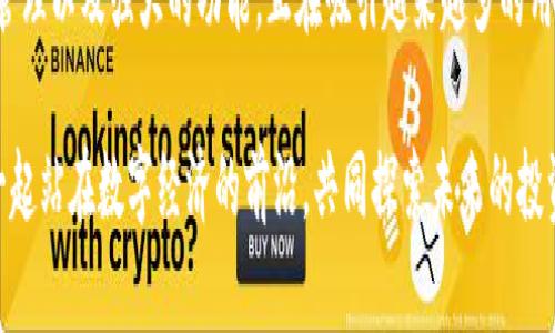   苹果手机如何下载Tokenim：简单步骤与实用技巧！ / 
 guanjianci Tokenim, 苹果手机, 下载, 手机应用 /guanjianci 

一、Tokenim简介
在当今数字化迅速发展的时代，越来越多的人开始关注各种应用程序的使用。Tokenim作为一种新兴的区块链应用，其独特的创新点使得它在市场上引起了广泛的关注。它不仅提供了安全、便捷的数字资产管理方式，还有助于用户更好地进行投资和理财。在这篇文章中，我们将详细介绍如何在苹果手机上下载Tokenim，并分享一些实用的技巧，让你的使用体验更加顺畅。

二、Tokenim的独特卖点
Tokenim不仅仅是一款普通的应用，它背后有着深厚的技术支持和优秀的用户体验设计。首先，Tokenim的界面清爽，操作简便，新用户也能快速上手。其次，Tokenim采用先进的加密技术，确保用户的资产安全无忧。此外，Tokenim还提供了多种交易功能和投资建议，帮助用户有效管理他们的数字资产。这些独特的卖点，使得Tokenim在众多区块链应用中脱颖而出，成为不少用户下载的首选。

三、准备工作
在开始下载Tokenim之前，我们需要确认几个关键因素。首先，确保你的苹果手机已经更新到最新的iOS版本，这样可以避免在下载和使用过程中遇到兼容性问题。其次，检查手机的存储空间，确保有足够的空间来存储应用程序。最后，请确保你的网络连接畅通，因为下载应用需要稳定的互联网连接。

四、下载Tokenim的步骤
下面，我们将详细介绍如何在苹果手机上下载Tokenim。整个过程非常简单，只需按照以下步骤进行即可：
ol
li打开App Store：在你的苹果手机主屏幕上找到并点击“App Store”图标，这将带你进入苹果的官方应用商店。/li
li搜索Tokenim：在App Store的搜索框中输入“Tokenim”，然后点击搜索。耐心等待片刻，系统将为你列出相关的应用程序。/li
li找到Tokenim应用：在搜索结果中找到“Tokenim”应用，点击进入应用详细页面。在查看应用描述时，可以进一步了解它的功能和用户评价。/li
li点击下载：找到“获取”或“下载”按钮，点击它，然后根据提示输入你的Apple ID密码或者使用Face ID/Touch ID进行验证。/li
li等待安装：应用开始下载并安装。这个过程通常需要几分钟时间，具体取决于你的网络速度。/li
li打开Tokenim：下载完成后，返回主屏幕，找到Tokenim的图标，点击打开应用，开始你的数字资产管理之旅。/li
/ol

五、下载后的初步设置
一旦你成功下载并打开Tokenim，你将需要进行一些初步的设置和配置。这些步骤虽然简短，却非常重要，可以确保你的使用体验更加流畅。首先，你需要注册一个账户，输入你的电子邮件地址和设置密码。然后，你可能需要进行身份验证，这对于保障你账户的安全至关重要。完成这些后，Tokenim将引导你进行初始设置，包括选择交易对和设置消息提醒。

六、为何选择Tokenim？
除了简单易用的下载方式，Tokenim本身的功能也是让用户选择它的重要因素之一。比如，Tokenim支持多种数字货币的交易，你可以在一个应用中管理不同币种，让资产分布更高效。还可以设置价格提醒，一旦市场波动达到你的期望值，系统将自动通知你，帮助你做出更快的决策。这种智能化的用户体验，无疑提升了数字资产管理的效率。

七、使用Tokenim的注意事项
当你开始使用Tokenim进行数字资产管理时，了解一些注意事项是非常重要的。首先，切勿将你的账户信息分享给他人，确保账号的安全性；其次，定期检查你的交易记录，防止任何异常情况发生；最后，关注Tokenim的更新信息，确保你使用的是最新版本，以获取更好的功能和安全性。

八、总结与展望
总的来说，在苹果手机上下载Tokenim是一个简单而直观的过程。通过上述步骤，你可以快速开始使用这款优秀的区块链应用。Tokenim凭借其出色的用户体验、安全的资产管理以及强大的功能，正在吸引越来越多的用户加入到数字资产管理的浪潮中。在未来，我们可以期待Tokenim持续进行技术创新，为用户提供更加优质的服务，让每一个用户都能够轻松管理他们的数字资产。

无论你是区块链的新手还是经验丰富的投资者，Tokenim都为你提供了一个友好的平台。希望你能通过这篇文章顺利下载Tokenim，并享受到它带来的便利与乐趣。让我们一起站在数字经济的前沿，共同探索未来的投资机会吧！