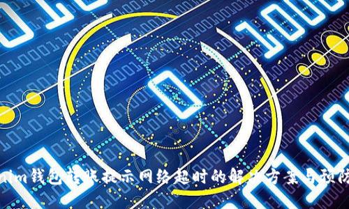 Tokenim钱包转账提示网络超时的解决方案与预防措施