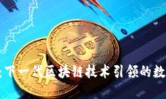 XED虚拟币：下一代区块链技术引领的数字资产革