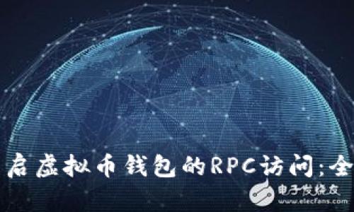 如何开启虚拟币钱包的RPC访问：全面指南