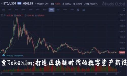 探索Tokenim：打造区块链时代的数字资产新模式