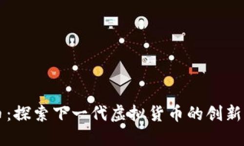 飞天币：探索下一代虚拟货币的创新与未来