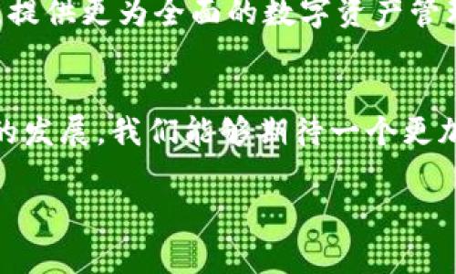 关于“tokenim可以放比特币吗”的问题，首先我们需要理解tokenim及其功能。Tokenim是一个去中心化的平台，旨在为用户提供多种数字资产管理功能，包括存储、交易以及其他形式的资产增值功能。比特币作为最早且最知名的加密货币，常常成为各种数字资产管理工具的首选。然而，tokenim是否支持比特币存放，则需要从几个方面来探讨。

Tokenim的功能概述
Tokenim的主要功能在于为用户提供一个安全、便捷的数字资产管理平台。用户能够在此平台上管理多种加密货币资产，包括但不限于以太坊、莱特币和其他ERC-20代币。Tokenim通过区块链技术确保交易的透明性和安全性，用户可以随时随地通过移动设备进行管理。

比特币的存放问题
首先， Tokenim是否可以存放比特币，主要取决于其技术架构与支持的协议。目前，许多基于以太坊的去中心化平台主要针对ERC-20代币，可能并不直接支持比特币。这是因为比特币与以太坊在技术实现上的根本差异。

数字资产的跨链交换
虽然tokenim本身不支持比特币，但随着区块链技术的发展，许多去中心化金融(DeFi)平台开始出现跨链交换的功能。用户可以通过去中心化交易所(DEX)或者跨链桥将比特币转换为其他支持的代币，然后再存入tokenim。这种方式虽然间接，但为用户提供了多样选择，增加了资产流动性。

如何在Tokenim上管理比特币？
若用户希望在Tokenim上管理与比特币相关的资产，可以借助以下步骤：首先，在选择的平台上创建一个账户。接着，利用一个支持比特币存储的第三方钱包（如Ledger、Trezor等），将比特币存放在其中。同时，可以通过智能合约或平台提供的功能，将比特币相关的代币（如WBTC等）转入tokenim，使用这些代币进行交易。

风险与注意事项
在进行数字资产管理时，风险意识不可忽视。由于加密市场的高波动性，用户在选择资产时，需谨慎评估投资风险。同时，确保平台的安全性也是极为重要的，用户应仔细阅读tokenim的使用条款以及安全措施，以保护自己的数字资产不受黑客攻击。

未来的展望
随着区块链技术的不断进步，未来可能会有更多的平台开始支持比特币及其他主流加密货币的存储。现有的平台可能会通过升级技术架构，进一步用户体验，提供更为全面的数字资产管理解决方案。用户在选择平台时，应该关注这一动态，并不断更新自己的投资策略。

总结
所以总的来说，Tokenim在其平台上并不直接支持比特币存放，但用户可以通过跨链技术或者转换成其他代币的方式实现对比特币的管理与交易。随着技术的发展，我们能够期待一个更加无缝和多样化的数字资产管理生态。

希望以上的解析能够帮助您更好地理解tokenim与比特币的关系，也为您在数字资产管理的旅程上提供一些启示。