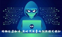 购物返虚拟币：新时代消费的创新模式揭秘