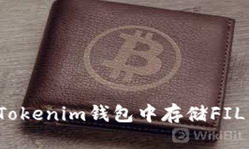 一步步教你如何在Tokenim钱包中存储FIL币，确保安全与便捷