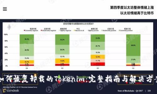 如何恢复卸载的Tokenim：完整指南与解决方案