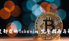 如何恢复卸载的Tokenim：完整指南与解决方案