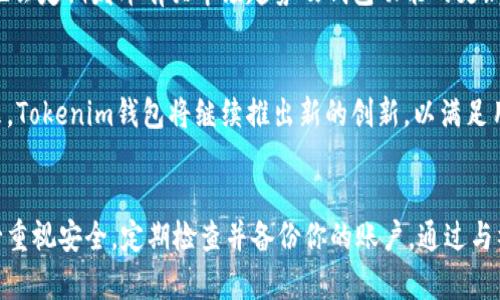    如何拥有和使用Tokenim钱包：一步步指南与技巧  / 

 guanjianci  Tokenim钱包, 数字钱包, 加密货币, 区块链  /guanjianci 

 什么是Tokenim钱包？ 
 在当前数字货币的世界中，钱包是每一个投资者不可或缺的工具。Tokenim钱包作为一个新兴的数字钱包，承载着存储和管理加密货币的强大功能。它不仅提供了安全的存储环境，还支持多种不同类型的加密货币，使得用户可以更加方便地管理他们的资产。 

 使用Tokenim钱包的优势 
 Tokenim钱包最突出的卖点在于其用户友好的界面和强大的安全性。无论你是刚刚进入数字货币领域的新手，还是拥有丰富经验的资深投资者，Tokenim钱包都能为你提供最佳的体验。首先，它的设计直观，即使是初学者也能轻松上手。并且，Tokenim钱包采用了最新的加密技术，确保用户的资产安全不受外界威胁。 

 开始使用Tokenim钱包的第一步 
 要开始使用Tokenim钱包，第一步是下载并安装钱包应用。你可以在Tokenim的官方网站或者各大应用商店找到这个应用。在下载完成后，注意遵循安装指引，确保应用的安全性。安装之后，你的Tokenim钱包将引导你完成注册过程，这其中会涉及到设置一个强密码，以及记录下你的恢复助记词，这是确保你今后能安全找回钱包的关键。 

 创建和管理加密货币账户 
 一旦成功注册，你就可以创建自己的加密货币账户。Tokenim钱包支持多种虚拟货币，用户可以根据自己的需求选择添加不同的币种。在账户管理页面，你可以轻松地查看每种币种的余额，同时进行转账和交易操作。系统会实时更新市场价格，让你能够更好地把握投资机会。 

 安全性措施：保护你的资产 
 在使用Tokenim钱包时，安全性是至关重要的。除了强密码和恢复助记词外，Tokenim还提供了双重认证功能。每当你尝试进行重要的交易时，系统都会要求你进行二次验证，这大大增强了账户的安全性。此外，定期更新你的应用和操作系统，将帮助你抵御潜在的安全威胁。 

 交易操作：简单及高效 
 Tokenim钱包的交易操作简便高效。用户只需在钱包界面选择“发送”或“接收”按钮，输入对方的地址和金额，确认后即可完成转账。系统会给出交易费用的预估，确保透明度。需要注意的是，不同币种的交易费用略有不同，因此用户在进行交易前要仔细阅读相关提示，以避免不必要的损失。 

 如何备份你的Tokenim钱包 
 备份是保护资产的关键一步。Tokenim钱包为用户提供了备份钱包的功能。用户可以通过导出助记词或者钱包文件的方式进行备份。此时，请务必将备份信息保存在一个安全且不易被他人接触的地方。数据丢失将导致资产无法找回，因此这一环节务必重视。 

 Tokenim钱包的社区与支持 
 Tokenim钱包不仅是一个工具，更是一个社区。用户可以在Tokenim的论坛和社交媒体找到志同道合的人，分享投资经验和使用技巧。Tokenim团队也会定期发布有关市场趋势及钱包功能的更新，以保持用户的知情权。 

 未来展望：Tokenim Wallet的发展之路 
 随着区块链技术的发展，Tokenim钱包也在不断进步。团队正在致力于增加更多的功能，例如支持更多币种的交易、更加人性化的界面设计等。在未来，Tokenim钱包将继续推出新的创新，以满足用户日益增长的需求。无论是安全性、用户体验，还是与社区的互动，Tokenim都将努力做得更好。 

 总结与建议 
 Tokenim钱包作为一个新兴的数字钱包，凭借其独特的设计和强大的功能，正逐步受到越来越多用户的青睐。在使用中，无论你是新手还是老手，务必重视安全，定期检查并备份你的账户。通过与社区的互动，你可以获取更多的使用技巧，同时也能分享自己的经验。希望每一个Tokenim钱包的用户都能在这个平台上，找到属于自己的投资之路。 