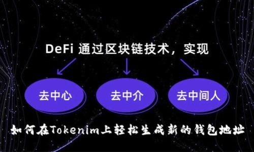 如何在Tokenim上轻松生成新的钱包地址