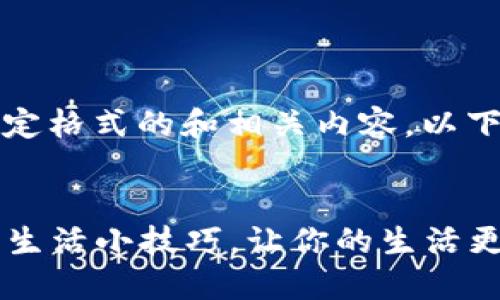 明白了，您想要一个符合特定格式的和相关内容。以下是您所要求的格式与内容：

```xml
揭秘2023年最具创新性的生活小技巧，让你的生活更便捷