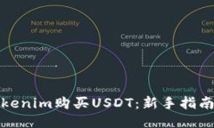 如何通过Tokenim购买USDT：新手指南与操作流程