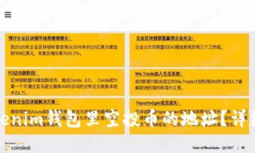 如何查看Tokenim钱包里空投币的地址？详细指南与技巧