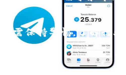 关于“tokenim”的使用价值，我们可以从多个方面进行探讨。Tokenim 通常涉及到区块链技术、数字资产以及加密货币的相关应用。对于大众用户而言，它的价值主要体现在以下几个方面：

Tokenim 的基本概念
Tokenim 是建立在区块链技术基础上的一个项目或平台，通常涉及到代币的创建、交易和管理。它利用智能合约和去中心化网络，赋予用户更高的自由度和灵活性。

代币经济的崛起
随着区块链技术的迅猛发展，代币经济成为一种新的商业模式。Tokenim 作为这场变革的一部分，为用户提供了参与新经济的重要通道。用户可以通过创建或投资代币来获得收益，这其中的投资机会吸引到了大量的用户关注。

创新性和独特卖点
Tokenim 的独特之处在于其创新的机制和功能。例如，某些 Tokenim 平台允许用户通过简单的操作来创建自己的代币，甚至可以通过社区投票来决定代币的发行和发展方向。这种透明性和去中心化的特性是其吸引用户的重要因素。

用户收益与风险
虽然 Tokenim 提供了投资和增值的机会，但用户需要清楚地认识到其中的风险。例如，代币的价值波动性较大，投资可能导致损失。因此，用户在参与之前，必须进行充分的研究和评估。

如何有效利用 Tokenim
为了更好地利用 Tokenim，用户可以通过以下几个步骤来提高自己的投资成功率：
ul
    li深入了解市场与项目：在投资之前，用户应充分了解所投代币的项目背景、团队成员以及市场前景。/li
    li风险管理：制定合理的投资策略，设定止损点，控制投资风险。/li
    li社区参与：积极参与 Tokenim 相关项目的社区，获取最新资讯和发展动态。/li
/ul

Tokenim 的未来展望
随着技术的不断进步和用户需求的提升，Tokenim 有望在未来迎来更多的发展机会。它不仅是技术的产物，更是用户需求和市场变化的反映。我们可以期待 Tokenim 在商业、金融等领域的更多应用与创新。

总结：Tokenim 的价值与挑战
总体而言，Tokenim 在数字经济中占据了一席之地。它带来了新机遇，也伴随着新挑战。用户在参与的同时，需保持警惕，了解行业动态，才能在这个快速变化的市场中立于不败之地。

以上是对 Tokenim 使用价值的探讨。如果有更具体的问题或不同的主题需要探讨，可以继续提问！