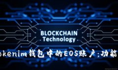 深入解析Tokenim钱包中的EOS账户：功能与使用指南