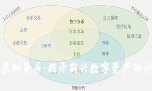 韭菜币虚拟货币：揭开新兴数字资产的神秘面纱