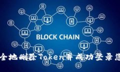 如何安全地删除Token并成功登录您的账户
