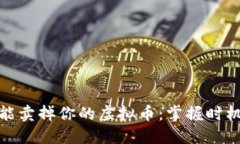 如何智能卖掉你的虚拟币：掌握时机与策略