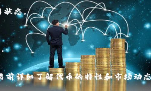 要将ACT代币转换为Tokenim代币，您可以按照以下步骤进行：

1. **确保您拥有ACT代币**：首先，请确保您的钱包中有足够的ACT代币。您可以通过交易所或其他用户获得这些代币。

2. **选择交易平台**：查找支持ACT和Tokenim交易的去中心化交易所（DEX）或集中式交易所（CEX）。常见的去中心化交易所包括Uniswap、PancakeSwap等，而集中式交易所如币安、火币等。

3. **创建账户或连接钱包**：如果您选择的是集中式交易所，您需要创建一个账户；如果是去中心化交易所，您需要连接您的加密钱包（如MetaMask）。

4. **进行兑换**：
   - **在交易界面中选择代币对**：选择ACT为输入代币，Tokenim为输出代币。
   - **输入兑换数量**：填入您想兑换的ACT数量，系统会自动计算出您可以获得的Tokenim数量。
   - **确认交易**：确认所有信息无误后，提交交易请求。

5. **手续费**：请注意，交易通常需要支付一定的网络手续费，确保您的钱包中有足够的ETH或BNB等作为手续费。

6. **完成交易**：交易完成后，您可以在您的钱包中找到新的Tokenim代币。

7. **查看交易记录**：确保在交易所或您的钱包中查看交易记录，以确认交易状态。

### 额外提示：
- **市场分析**：在进行交易之前，了解市场情况，有时价格波动比较大。
- **安全性**：仅在知名和安全的平台上进行交易，避免诈骗和不必要的损失。
- **小额尝试**：如果您是首次交易，可以先用小额尝试，了解交易过程。

遵循以上步骤，您就可以轻松地将ACT代币转换为Tokenim代币。请确保在交易前详细了解代币的特性和市场动态，以作出明智的投资决策。