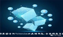 如何选择最安全的Tokenim以太坊钱包：全面指南与