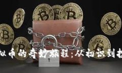 htaoti我和虚拟币的奇妙旅程：从初识到投资的成