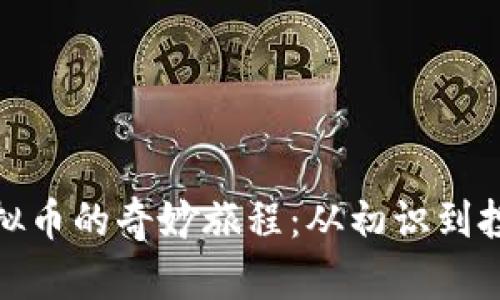 htaoti我和虚拟币的奇妙旅程：从初识到投资的成长之路