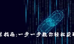 Tokenim官方下载安装指南：一步一步教你轻松获取