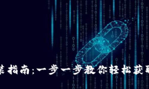 Tokenim官方下载安装指南：一步一步教你轻松获取和安装Tokenim应用