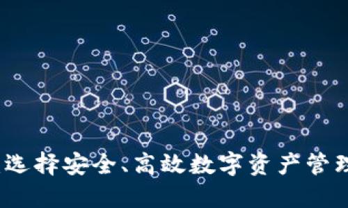 虚拟币钱包详解：选择安全、高效数字资产管理的理想解决方案