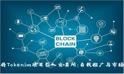 如何将Tokenim项目引入交易所：自我推广与市场策略