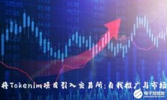 如何将Tokenim项目引入交易所：自我推广与市场策
