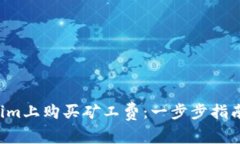 如何在Tokenim上购买矿工费：一步步指南，省时又