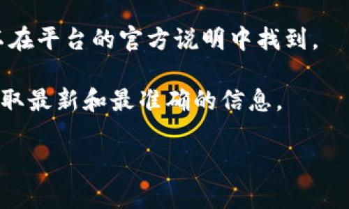 关于“tokenim能充值吗”的问题，我可以为您提供一些信息，但需要您明确具体是指哪个平台或应用。如果“tokenim”是您正在使用的某个特定产品或服务，我建议您查阅该服务的官方网站或联系他们的客服获取最准确的信息。

如果“tokenim”涉及到区块链或数字货币相关的内容，通常这些平台会有充值或购买的选项。一般情况下，用户可以通过以下方式进行充值：

1. **银行卡充值**：许多数字钱包或交易平台支持用户通过银行转账或银行卡进行充值。
   
2. **数字货币充值**：如果您已经拥有其他数字货币，一些平台允许用户将这些货币充值到“tokenim”账户中。

3. **第三方支付**：一些平台可能会与第三方支付平台合作，支持信用卡或其他支付方式的充值。

4. **充值额度和费用**：不同的充值方式可能会有不同的费用结构和额度限制，这些细节通常可以在平台的官方说明中找到。

如果这个问题涉及到更具体的细节或操作步骤，建议您访问相关平台的帮助中心或用户指南，以获取最新和最准确的信息。

若要进一步讨论，请提供更多背景信息，我将乐于帮助您！
