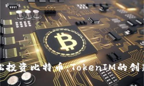 如何通过定投策略轻松投资比特币：TokenIM的创新优势与真实案例分析