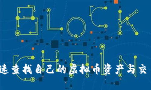 如何快速查找自己的虚拟币资产与交易记录？
